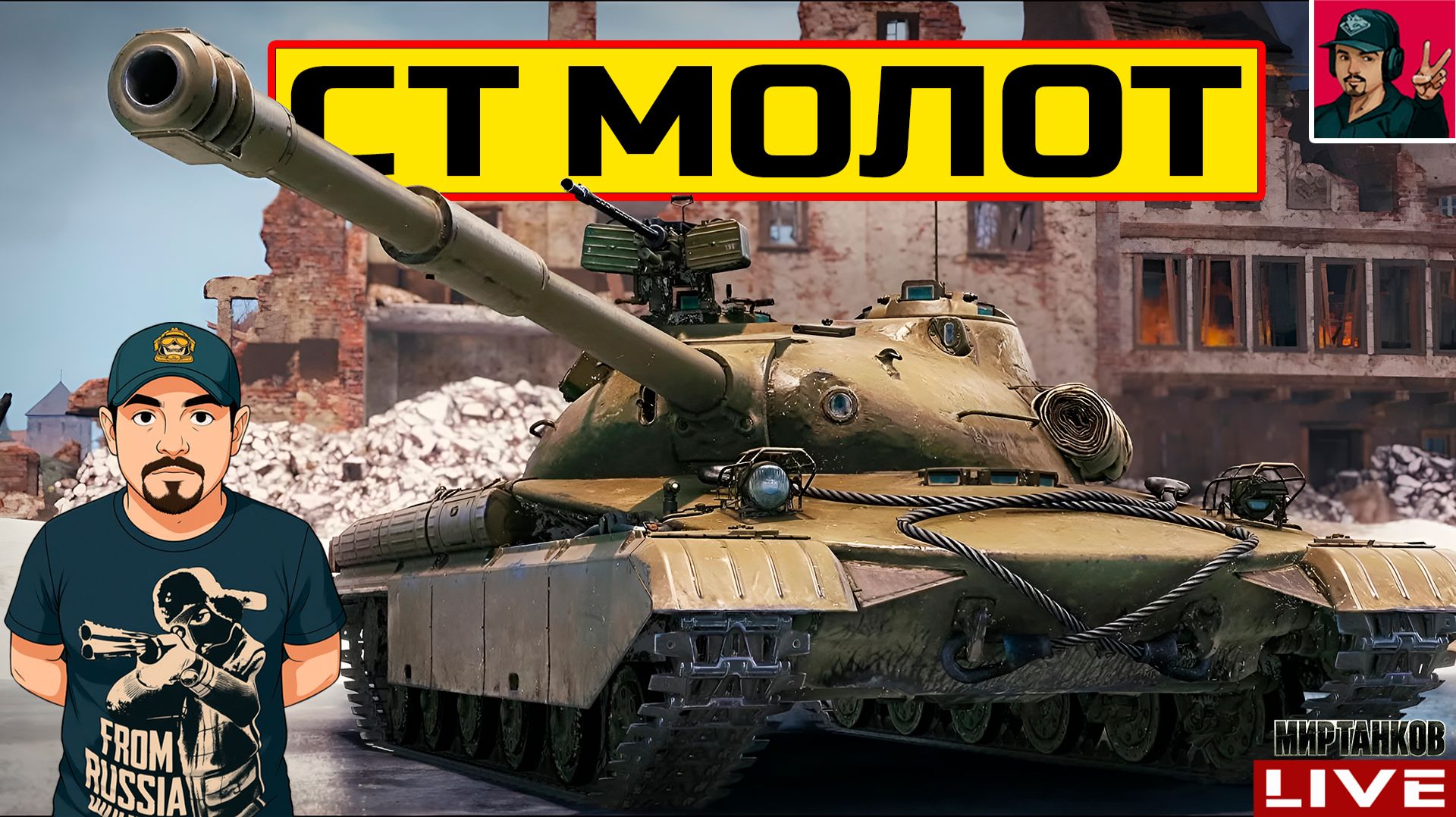 🔥 СТ Молот - СОВЕТСКИЙ ПРЕМИУМ ТАНК IX УРОВНЯ 😂 Мир Танков смотреть онлайн