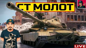 🔥 СТ Молот - СОВЕТСКИЙ ПРЕМИУМ ТАНК IX УРОВНЯ 😂 Мир Танков