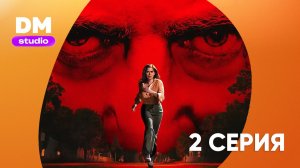 Мыс страха - 1 сезон 2 серия / Cape Fear  Dragon Money Studio