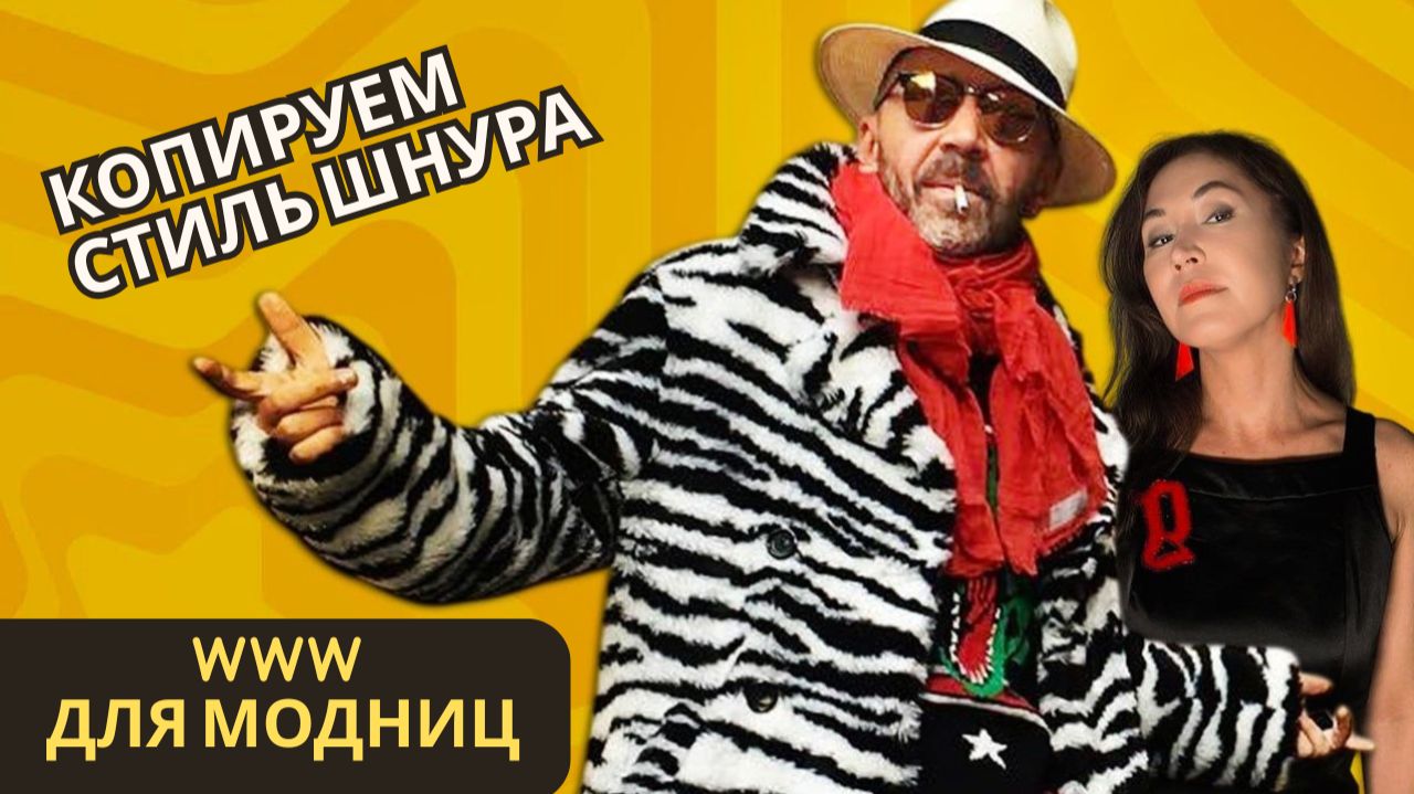 Как выглядеть стильно, если нет вкуса? Две простые техники + стильные фишки Шнура смотреть онлайн
