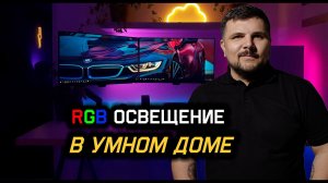 RGB Освещение в Умном доме.