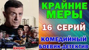 Русские сериалы: Новинки-2026. Комедийный боевик-детектив: «Крайние меры» - Анонс