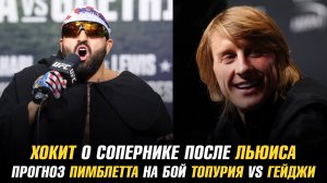 Прогноз Пимблетта и Чендлера на бой Топурия vs Гейджи / Хокит о сопернике после Льюиса