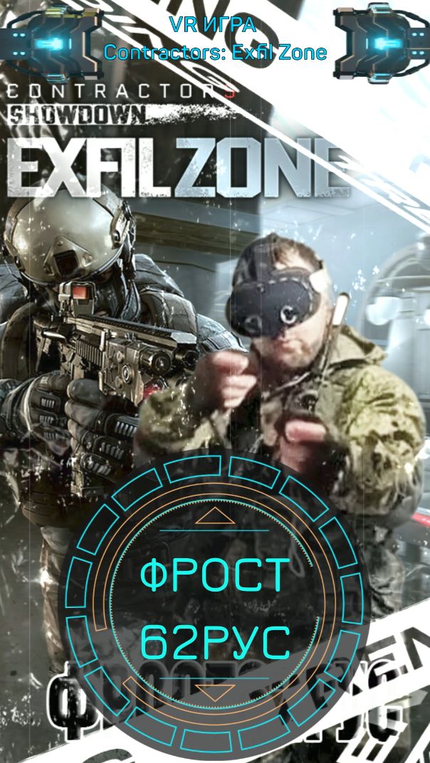 Contractors: Exfil Zone VR ПерезагрузкаV2