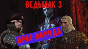 ВЕДЬМАК 3 ВРАГ НАРОДА