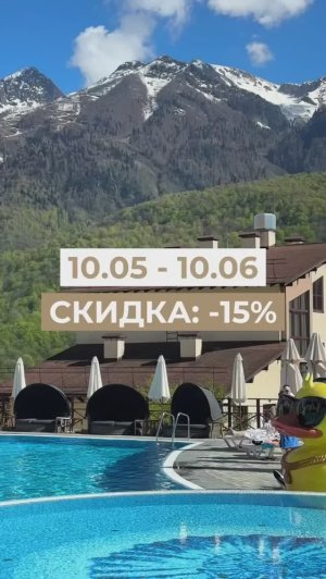 🌟 Скидка 15% на отдых в Красной Поляне! 🌟