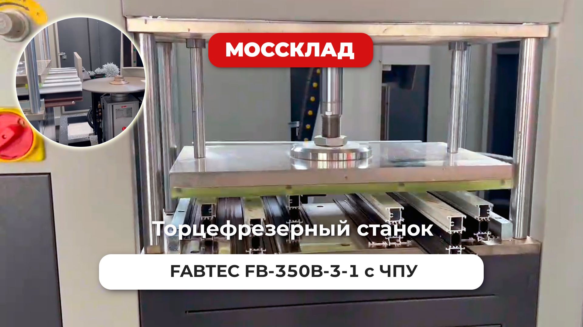 Торцефрезерный станок FABTEC FB-350B-3-1 с ЧПУ