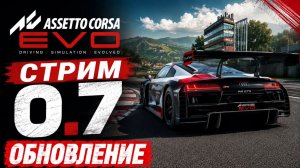 ОБНОВЛЕНИЕ 0.7 В ASSETTO CORSA EVO!