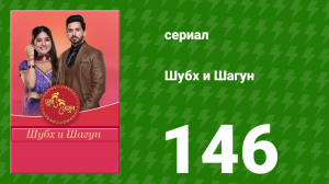 Шубх и Шагун 146 серия (сериал, 2022)