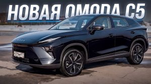 Новая ОМОДА С5. Как вам?