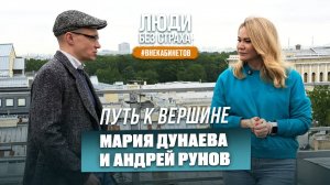 ЛЮДИ без страха. Вне кабинетов: Мария Дунаева и Андрей Рунов. «Путь к вершине»