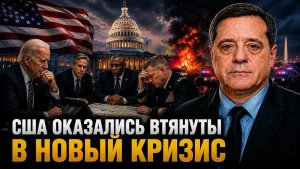 США ОКАЗАЛИСЬ ВТЯНУТЫ В НОВЫЙ КРИЗИС