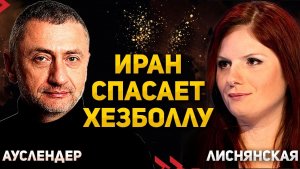 Почему Ирану важно перемирие Израиля с Ливаном Дина Лиснянская. 04.06.2026