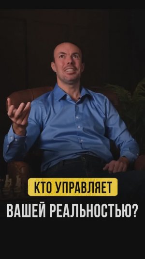 Кто на самом деле управляет вашим миром