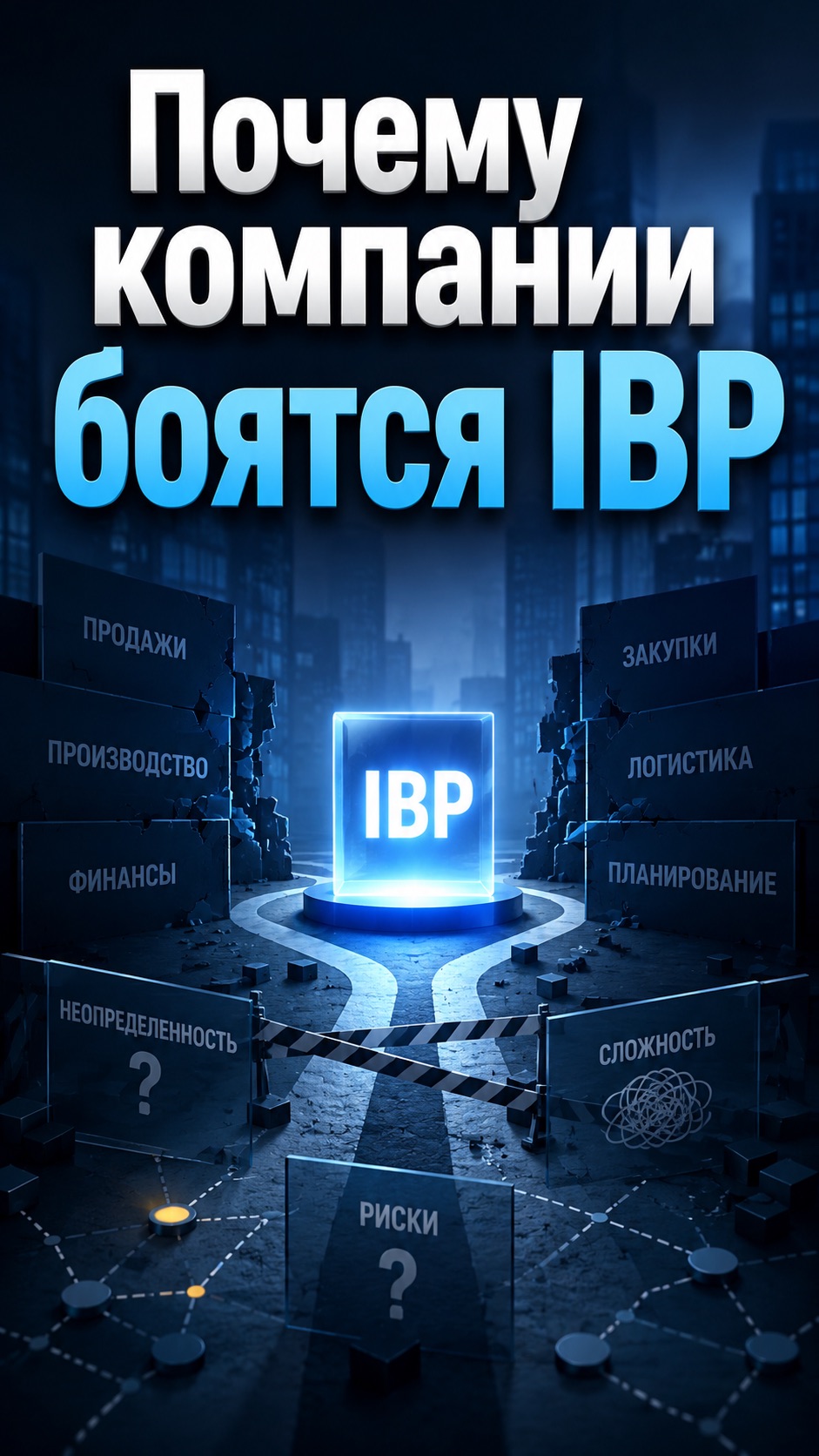 ПОЧЕМУ КОМПАНИИ БОЯТСЯ IBP