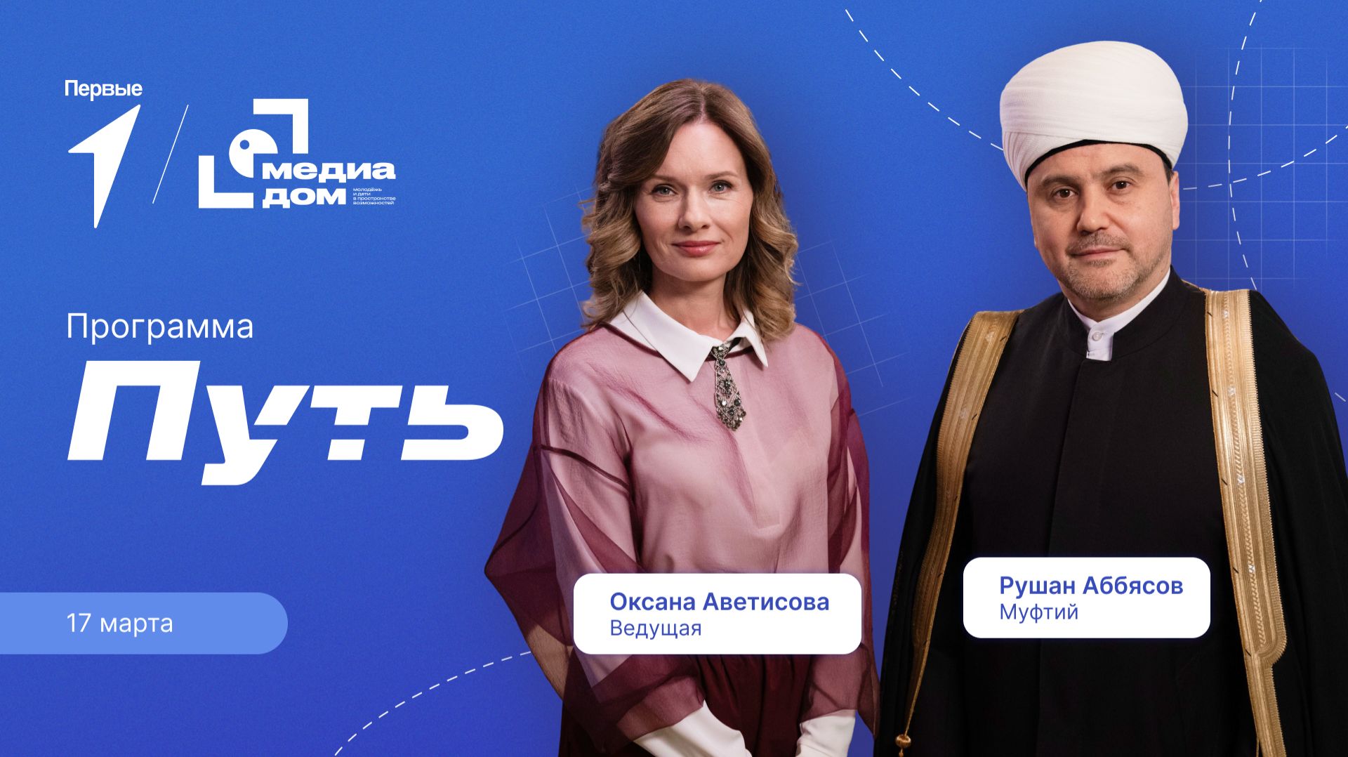 Путь. Эпизод 15. Мулла Рушан Аббясов
