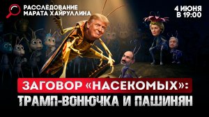 Заговор «насекомых»: Трамп-вонючка и Пашинян