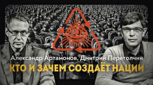 Прикладная социология и конструкторы наций. А. Артамонов, Д. Перетолчин
