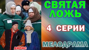 Русские сериалы: Мелодрама: «Святая ложь» - Анонс