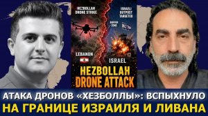 Дроны и ракеты «Хезболлы» разрушили израильскую буферную зону (Dialogue Works Русский)