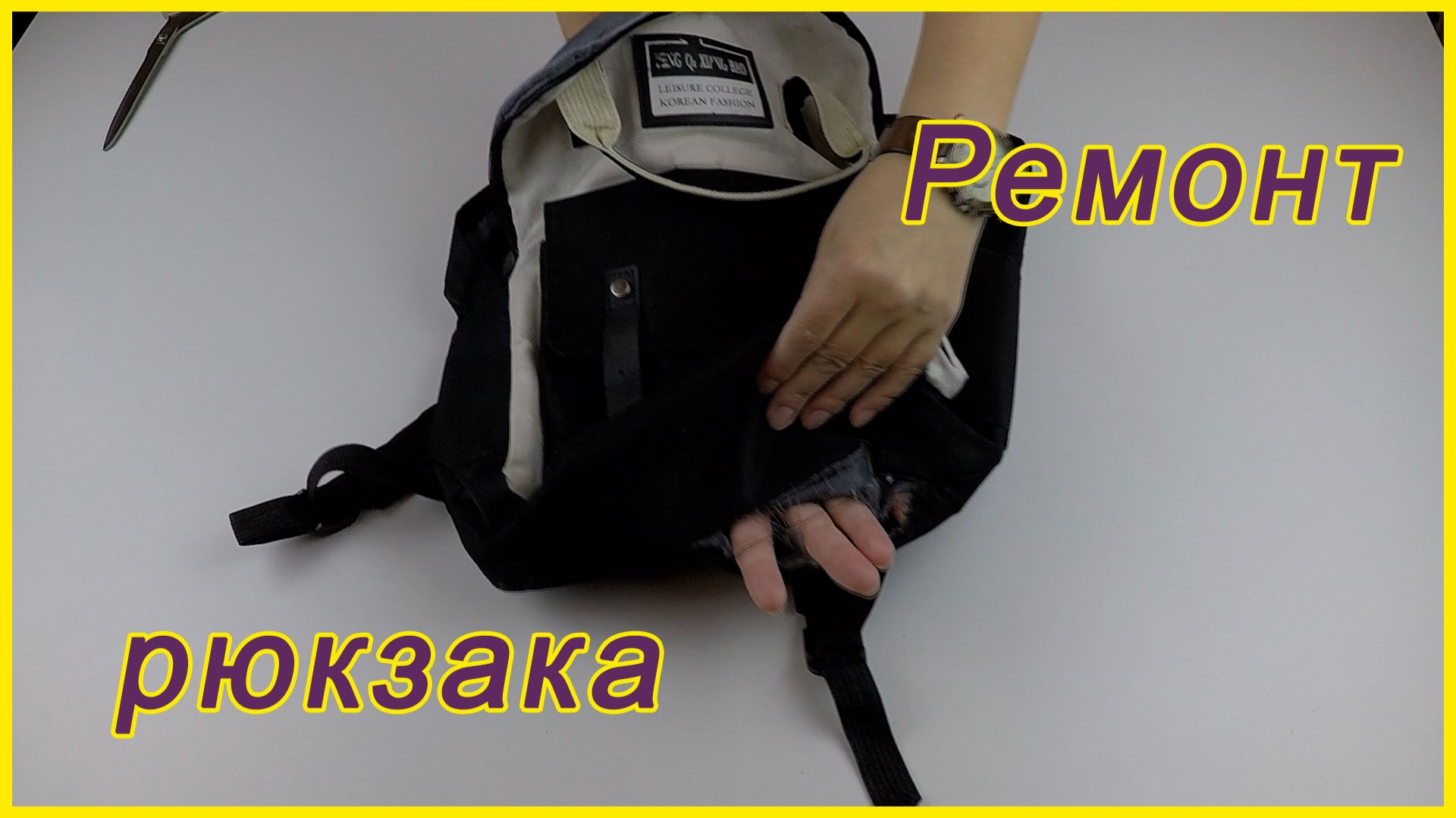 Не выбросила порванный рюкзак, отремонтировала. Теперь стал лучше нового!