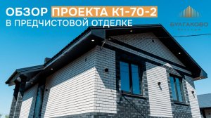 Обзор дома на 70 кв.м. в коттеджном посёлке «Булгаково Вилладж» 🏡
