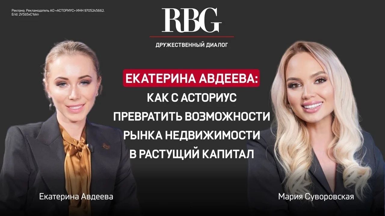 Екатерина Авдеева: Как с Асториус превратить возможности рынка недвижимости в растущий капитал