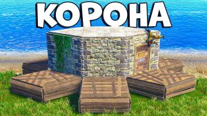 Корона. Дом для СОЛО - ДУО - ТРИО с БУНКЕРОМ в раст rust - Good Joint