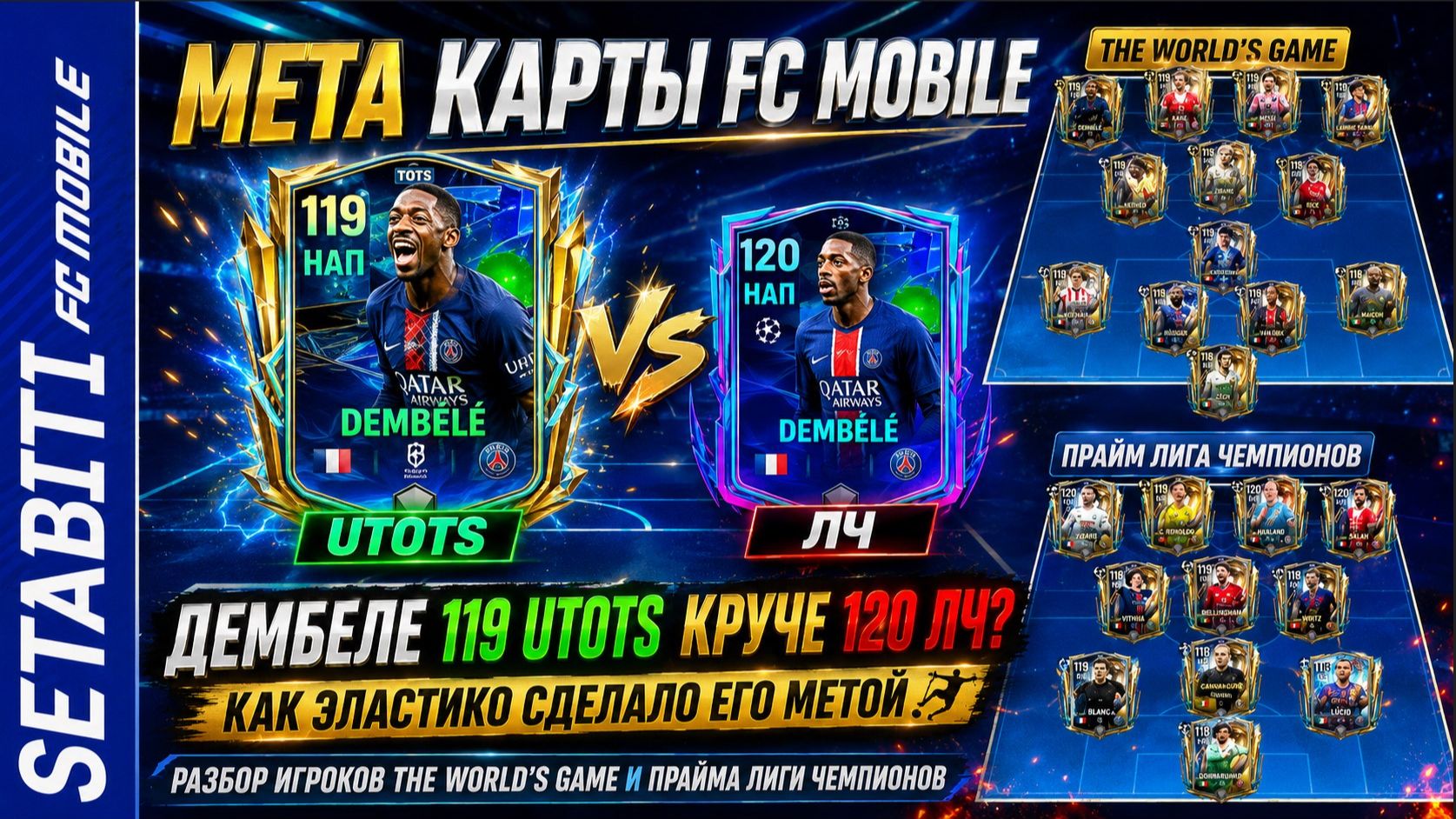 МЕТА КАРТЫ FC MOBILE: Дембеле 119 UTOTS vs 120 UCL. Как финт эластико убивает защиту в равной игре.