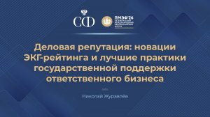 Деловая репутация: новации ЭКГ-рейтинга и лучшие практики господдержки ответственного бизнеса