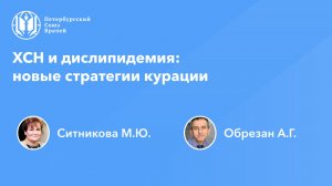 ХСН и дислипидемия: новые стратегии курации