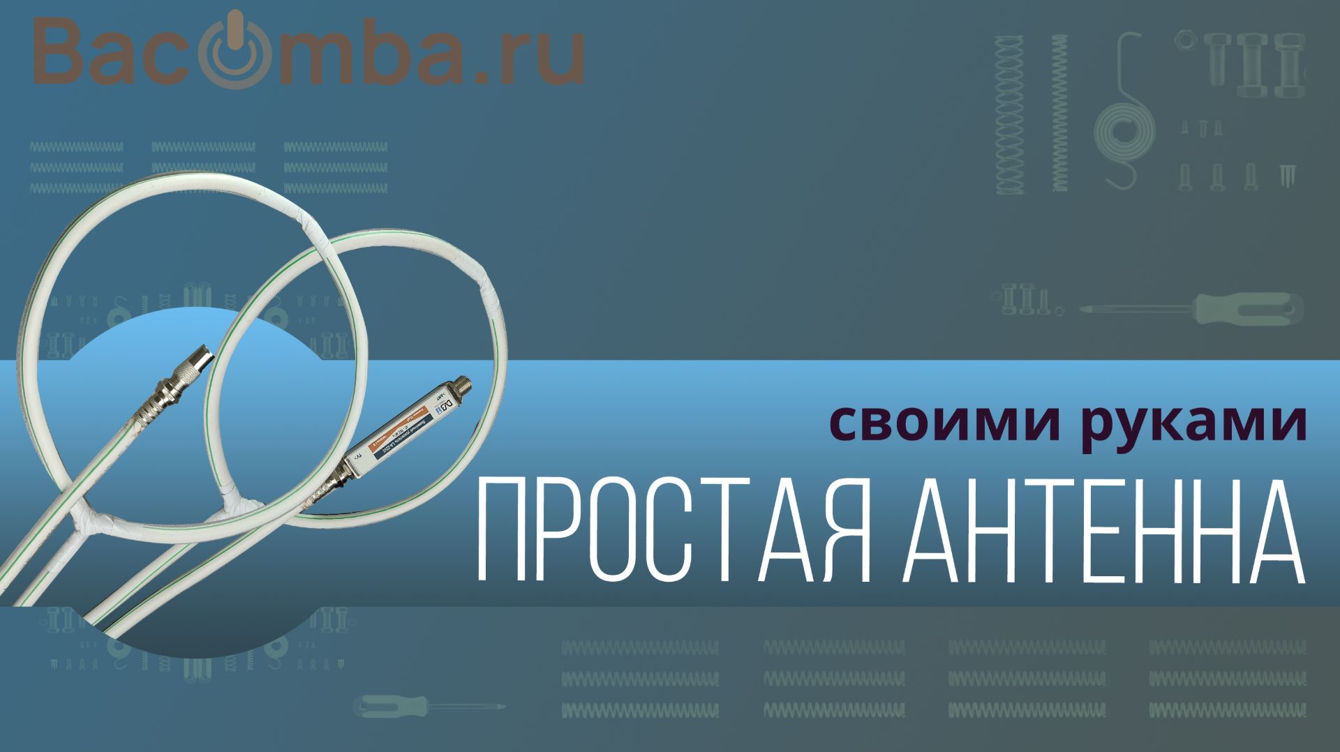Простая антенна своими руками