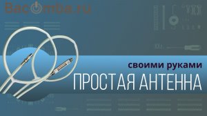 Простая антенна своими руками