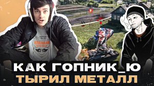 КАК ГОПНИК_Ю ТЫРИЛ МЕТАЛЛ ● ЛУЧШЕЕ С NEAR YOU