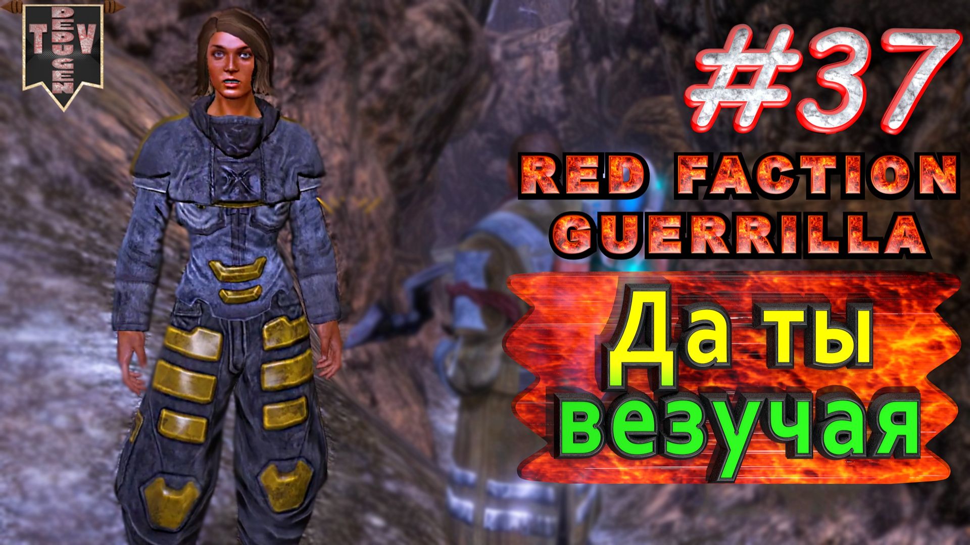 Да ты везучая. Red Faction Guerrilla. #36. Прохождение.