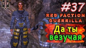 Да ты везучая. Red Faction Guerrilla. #36. Прохождение.