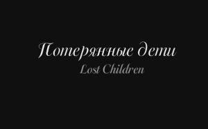 Фильм , Потерянные дети серия 1