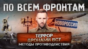 Террор дронами Hornet, прорыв в центре Константиновки, освобождение Комсомольского