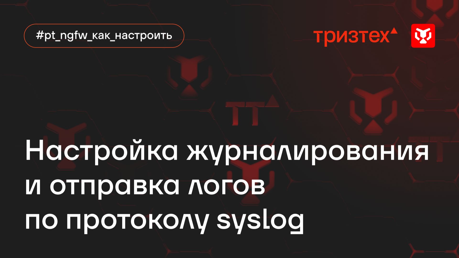 Настройка журналирования и отправка логов по протоколу syslog смотреть онлайн
