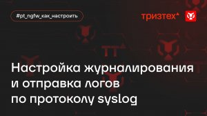 Настройка журналирования и отправка логов по протоколу syslog