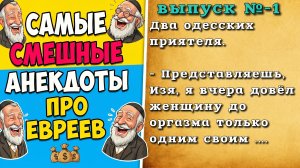 Те самые, анекдоты про евреев, весёлые и смешные.