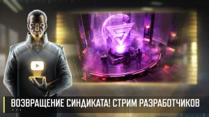 ВОЗВРАЩЕНИЕ СИНДИКАТА! СТРИМ РАЗРАБОТЧИКОВ 05.06 (Art of War 3 RTS)