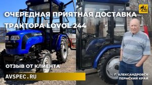 Очередная приятная доставка в Пермский край — отвезли клиентам минитрактор LOVOL 244 Отзыв