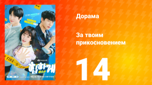 За твоим прикосновением 1 сезон 14 серия
