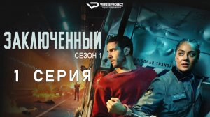 Заключенный / 1 из 6 / 2026, боевик, триллер, криминал, сериал