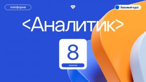 Аналитик. Базовый курс. Восьмое занятие