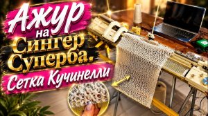 Сетка кучинелли, тестирование трансферной каретки. Для Тани.