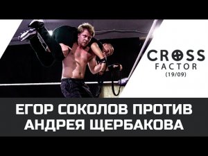 NSW CROSS FACTOR (19/09): ЕГОР СОКОЛОВ ПРОТИВ АНДРЕЯ ЩЕРБАКОВА