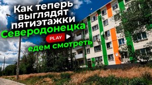 СЕВЕРОДОНЕЦК 2026 #severodonetsk #donbass