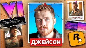 Как фанаты GTA 6 вычислили актёра Джейсона
